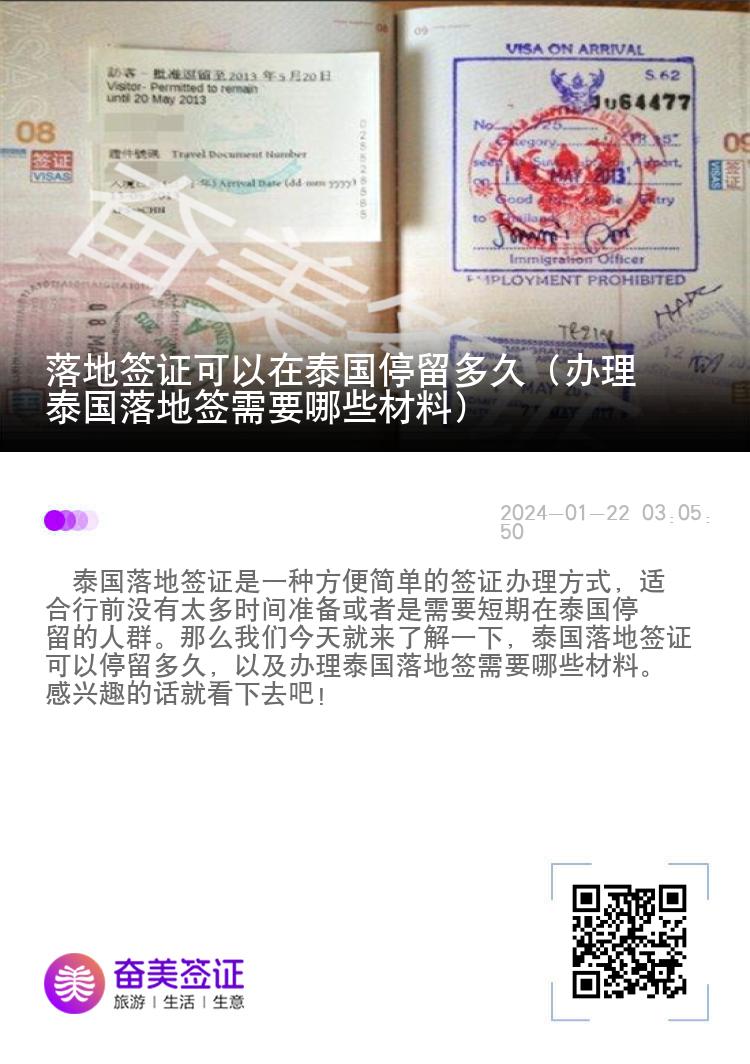 落地簽證可以在泰國停留多久（辦理泰國落地簽需要哪些材料）