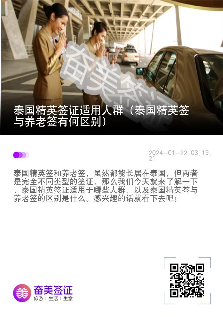 泰國精英簽證適用人群（泰國精英簽與養(yǎng)老簽有何區(qū)別）