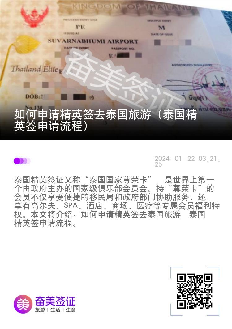 如何申請精英簽去泰國旅游（泰國精英簽申請流程）