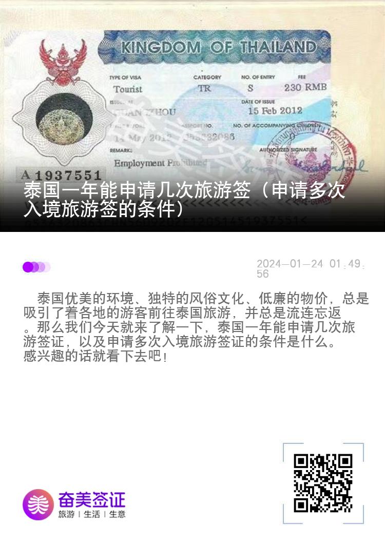 泰國(guó)一年能申請(qǐng)幾次旅游簽（申請(qǐng)多次入境旅游簽的條件）
