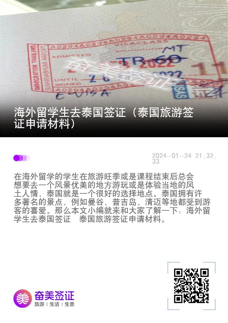 海外留學(xué)生去泰國簽證（泰國旅游簽證申請材料）