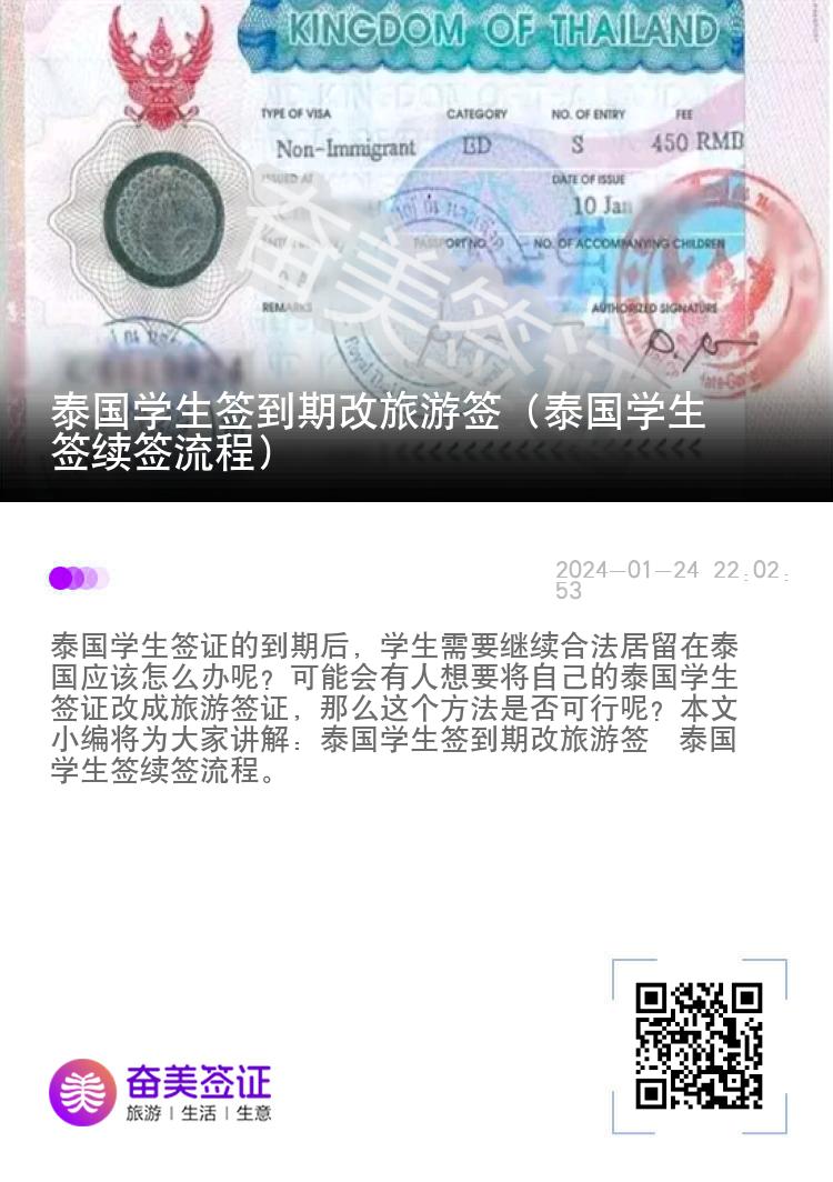 泰國(guó)學(xué)生簽到期改旅游簽（泰國(guó)學(xué)生簽續(xù)簽流程）