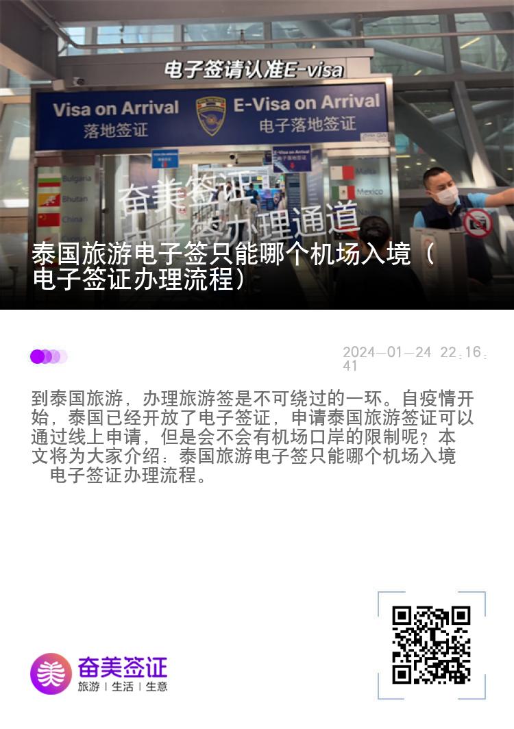 泰國旅游電子簽只能哪個(gè)機(jī)場(chǎng)入境（電子簽證辦理流程）