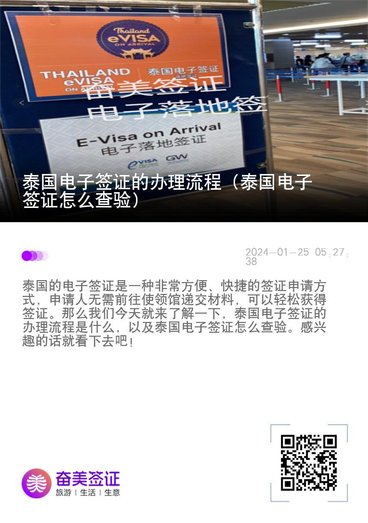 泰國(guó)電子簽證的辦理流程（泰國(guó)電子簽證怎么查驗(yàn)）