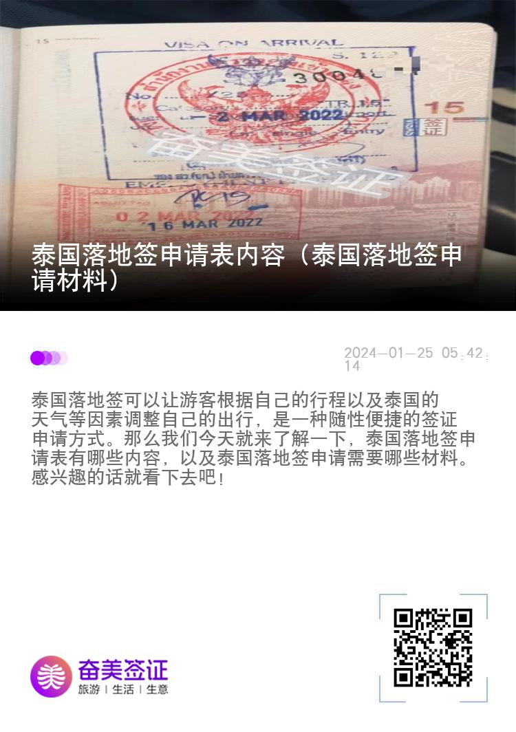 泰國落地簽申請表內(nèi)容（泰國落地簽申請材料）