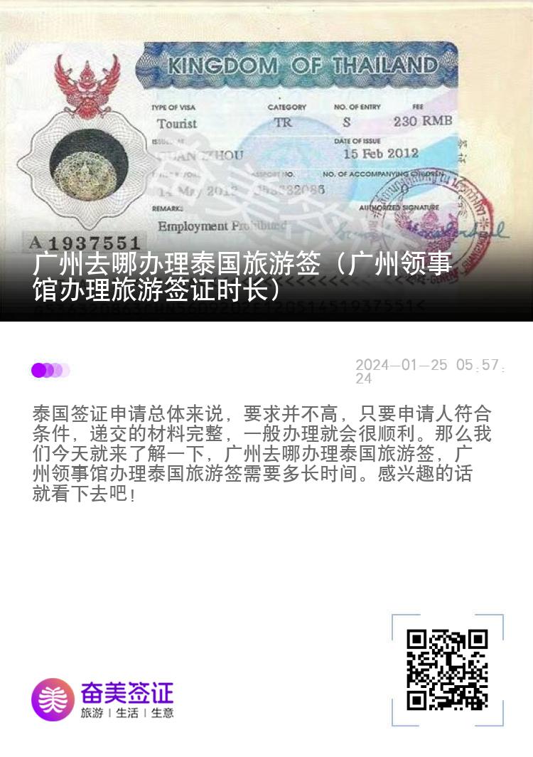 廣州去哪辦理泰國(guó)旅游簽（廣州領(lǐng)事館辦理旅游簽證時(shí)長(zhǎng)）