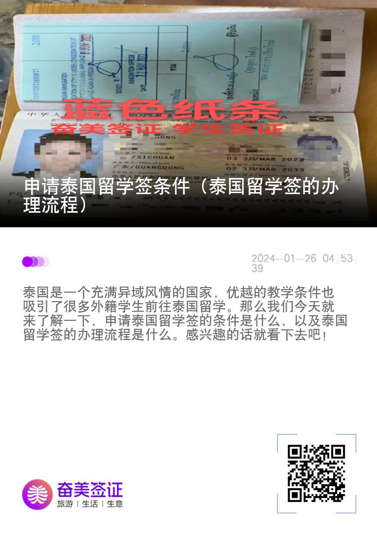 申請?zhí)﹪魧W簽條件（泰國留學簽的辦理流程）