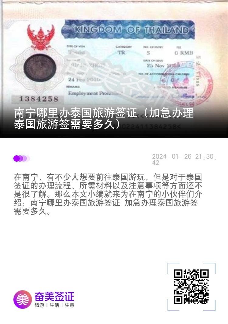 南寧哪里辦泰國旅游簽證（加急辦理泰國旅游簽需要多久）