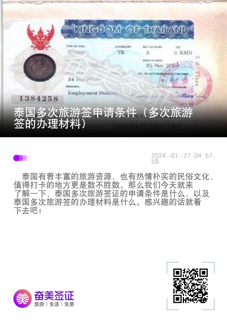 泰國(guó)多次旅游簽申請(qǐng)條件（多次旅游簽的辦理材料）