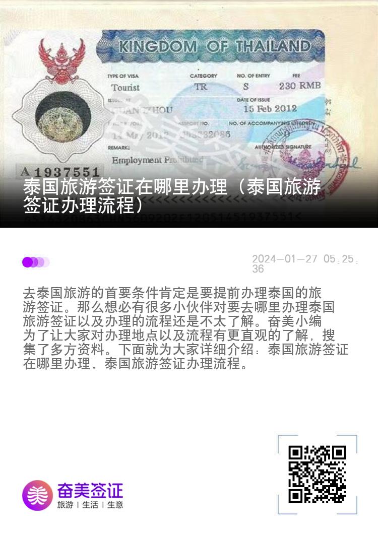 泰國(guó)旅游簽證在哪里辦理（泰國(guó)旅游簽證辦理流程）