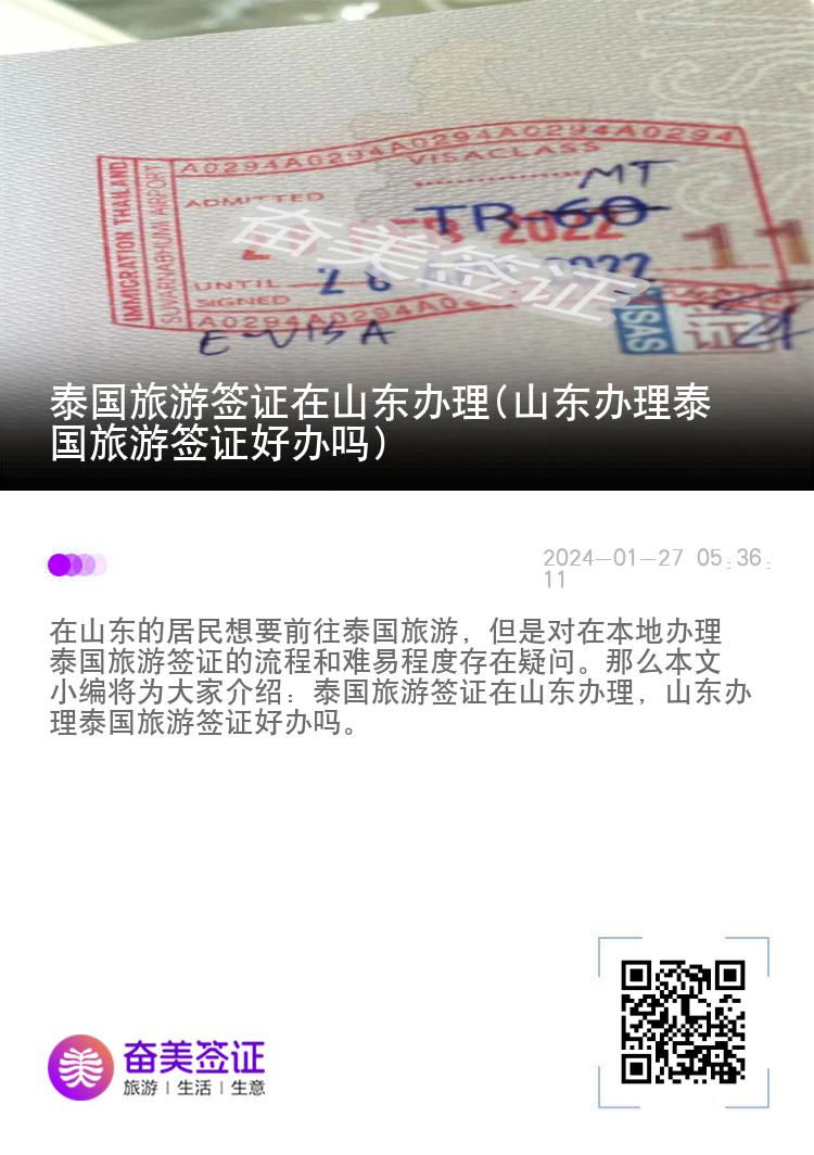 泰國(guó)旅游簽證在山東辦理（山東辦理泰國(guó)旅游簽證好辦嗎）