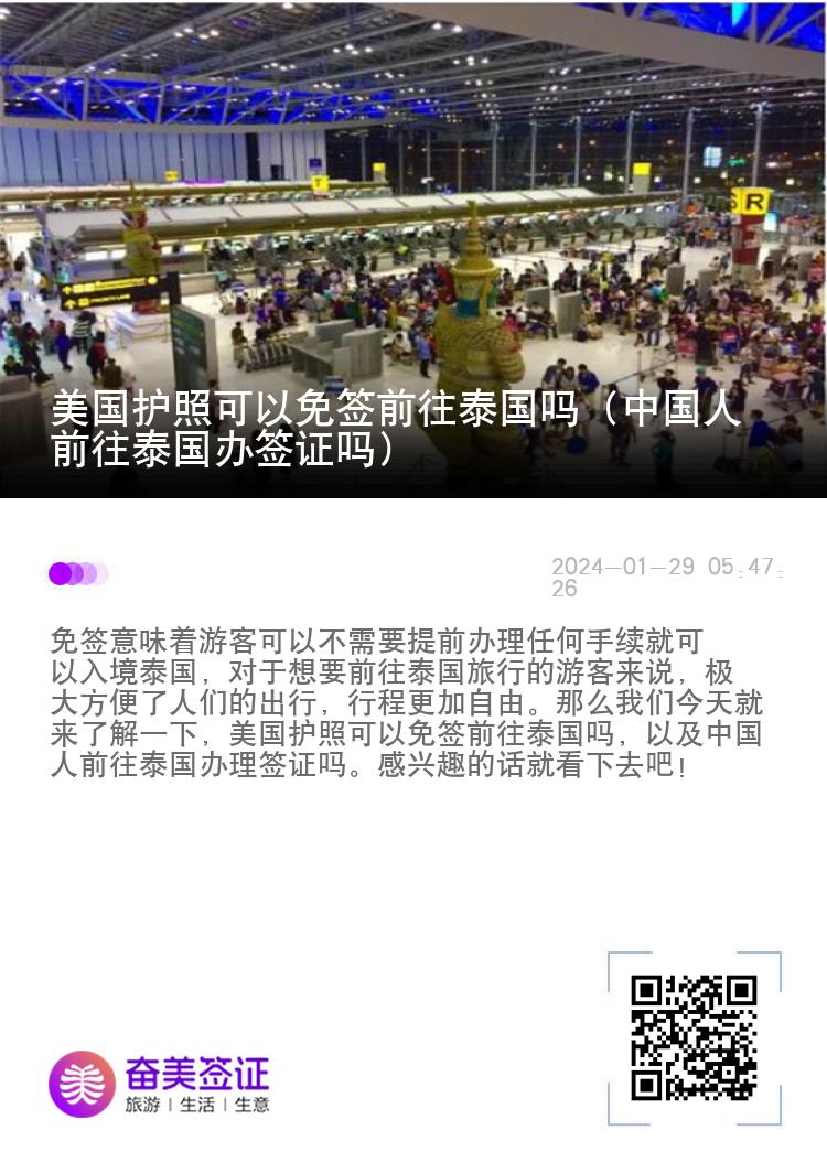 美國(guó)護(hù)照可以免簽前往泰國(guó)嗎（中國(guó)人前往泰國(guó)辦簽證嗎）
