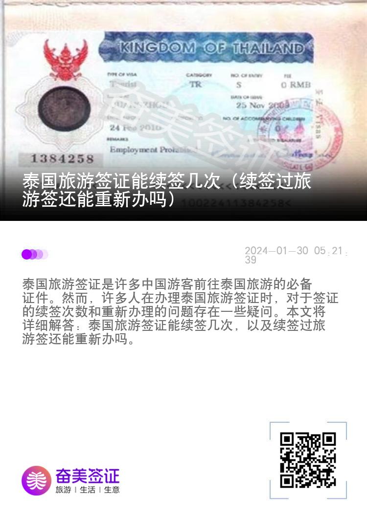 泰國旅游簽證能續(xù)簽幾次（續(xù)簽過旅游簽還能重新辦嗎）