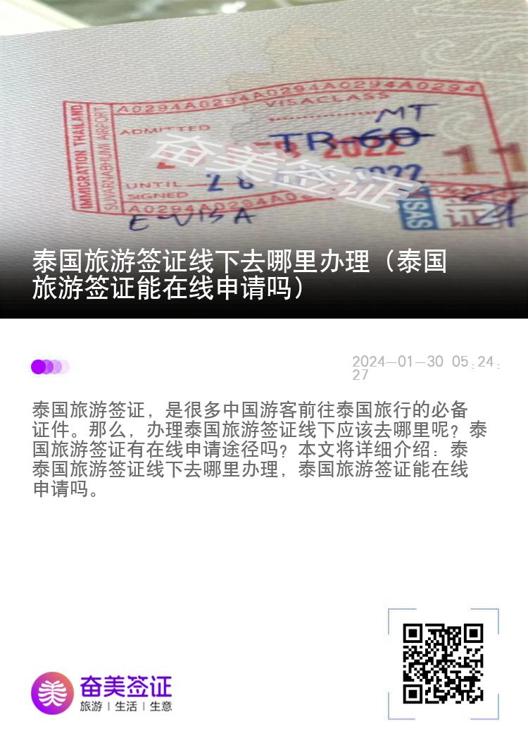 泰國(guó)旅游簽證線下去哪里辦理（泰國(guó)旅游簽證能在線申請(qǐng)嗎）