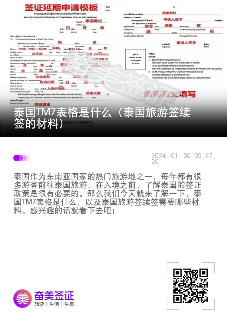 泰國TM7表格是什么（泰國旅游簽續(xù)簽的材料）