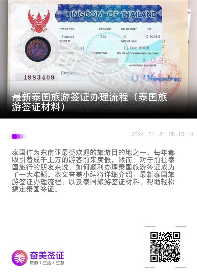 最新泰國旅游簽證辦理流程（泰國旅游簽證材料）