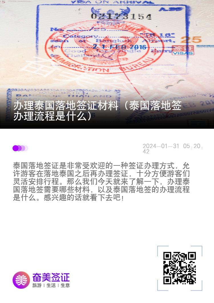 辦理泰國落地簽證材料（泰國落地簽辦理流程是什么）