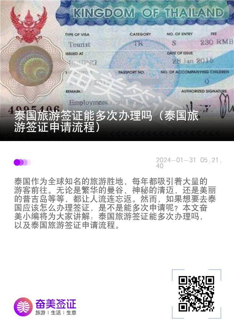泰國旅游簽證能多次辦理嗎（泰國旅游簽證申請流程）