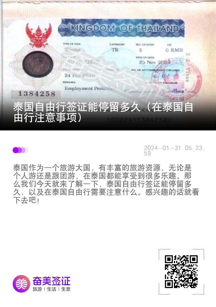 泰國(guó)自由行簽證能停留多久（在泰國(guó)自由行注意事項(xiàng)）