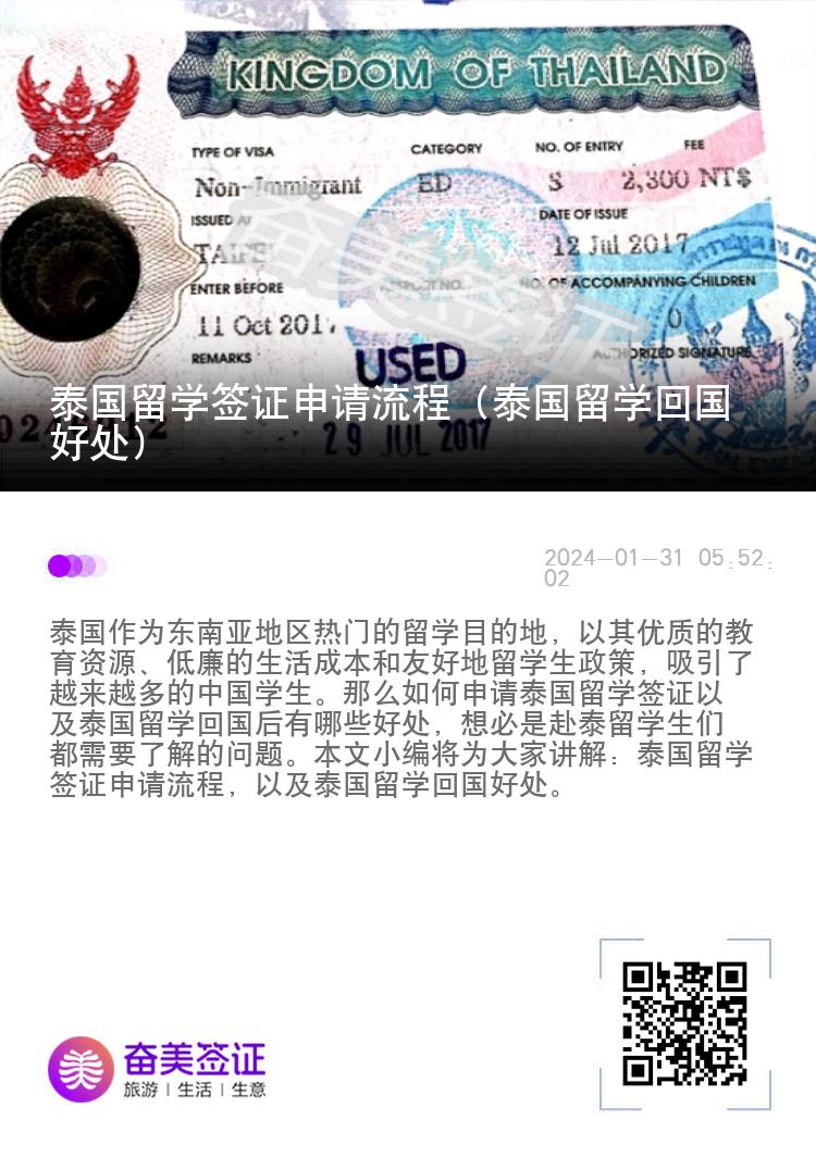 泰國(guó)留學(xué)簽證申請(qǐng)流程（泰國(guó)留學(xué)回國(guó)好處）