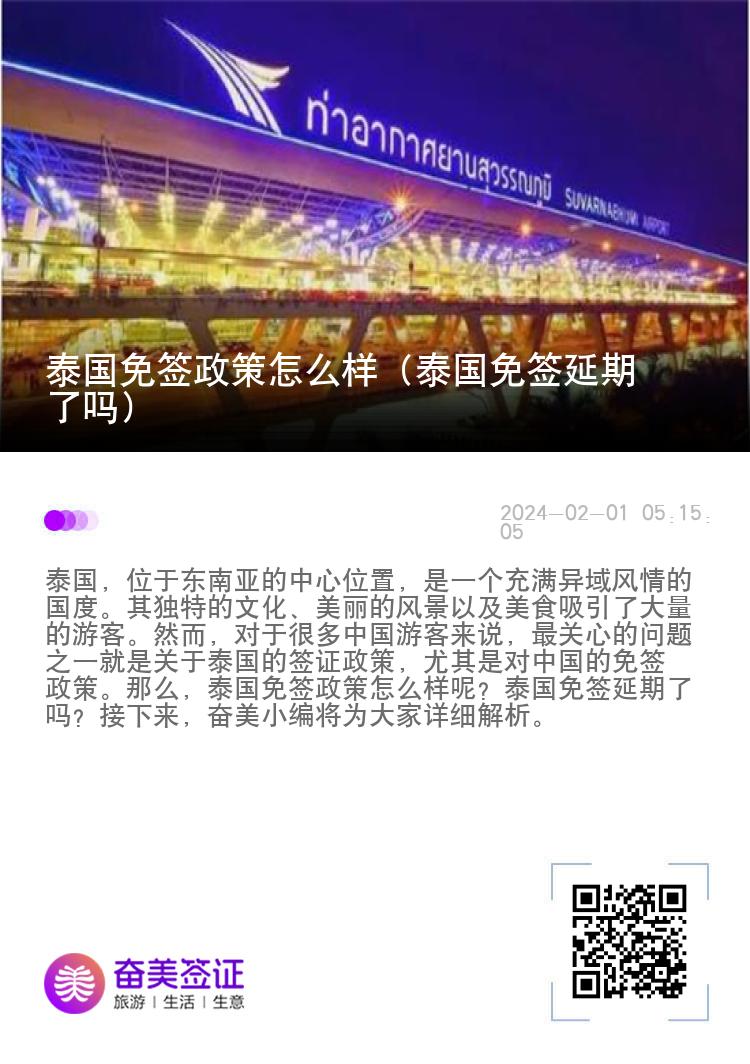 泰國免簽政策怎么樣（泰國免簽延期了嗎）