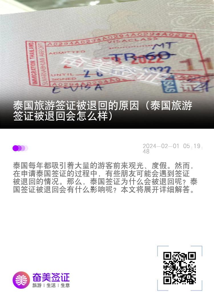 泰國旅游簽證被退回的原因（泰國旅游簽證被退回會怎么樣）
