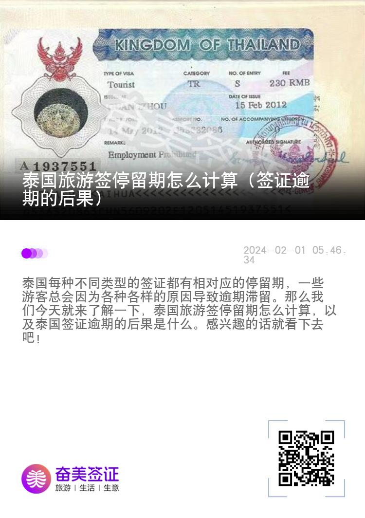 泰國旅游簽停留期怎么計(jì)算（簽證逾期的后果）