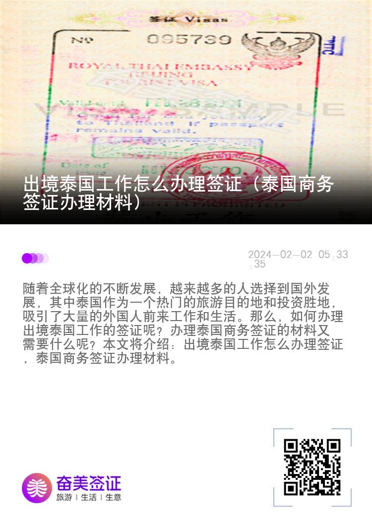 出境泰國工作怎么辦理簽證（泰國商務(wù)簽證辦理材料）