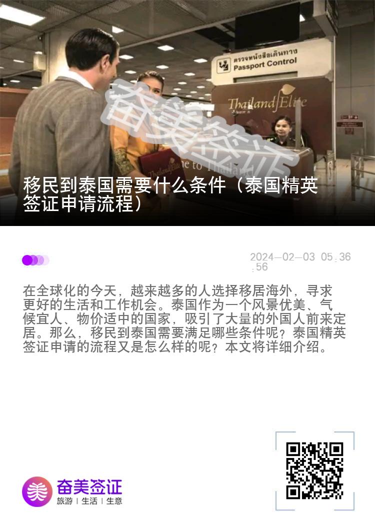 移民到泰國(guó)需要什么條件（泰國(guó)精英簽證申請(qǐng)流程）
