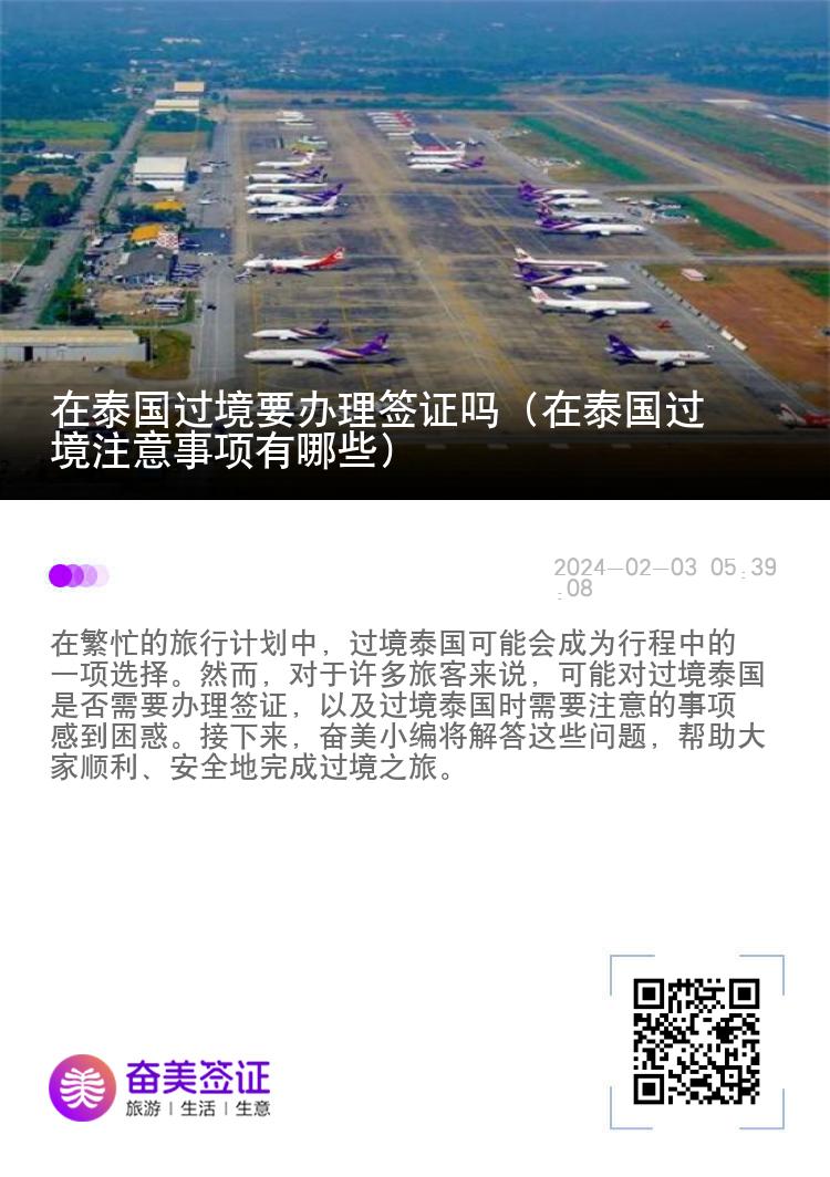 在泰國過境要辦理簽證嗎（在泰國過境注意事項(xiàng)有哪些）
