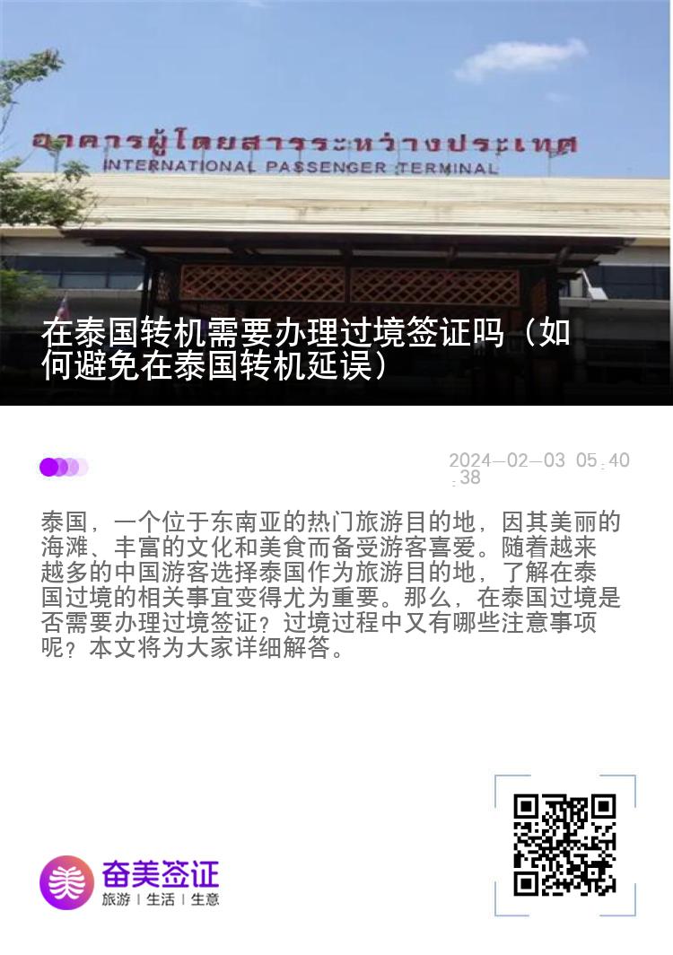 在泰國轉(zhuǎn)機需要辦理過境簽證嗎（如何避免在泰國轉(zhuǎn)機延誤）