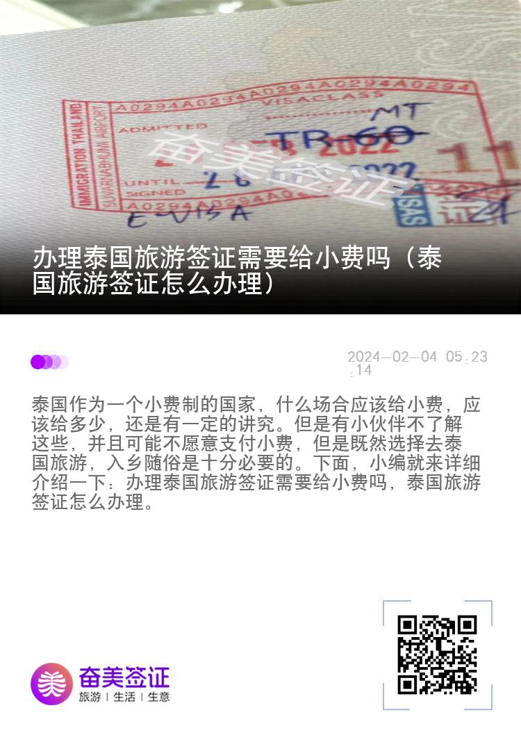 辦理泰國旅游簽證需要給小費(fèi)嗎（泰國旅游簽證怎么辦理）