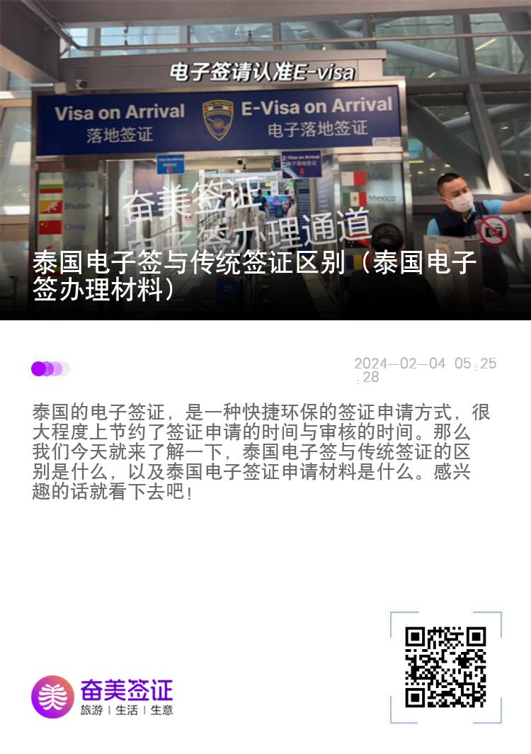泰國(guó)電子簽與傳統(tǒng)簽證區(qū)別（泰國(guó)電子簽辦理材料）