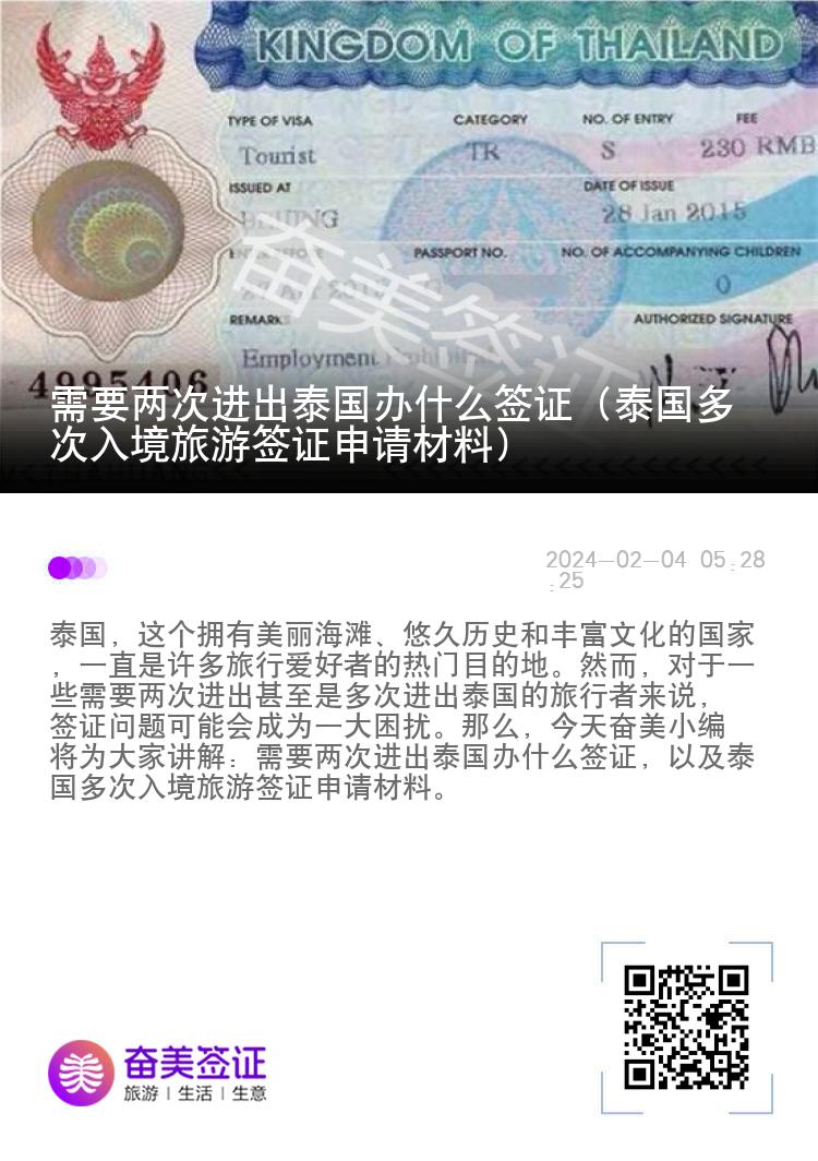 需要兩次進出泰國辦什么簽證（泰國多次入境旅游簽證申請材料）