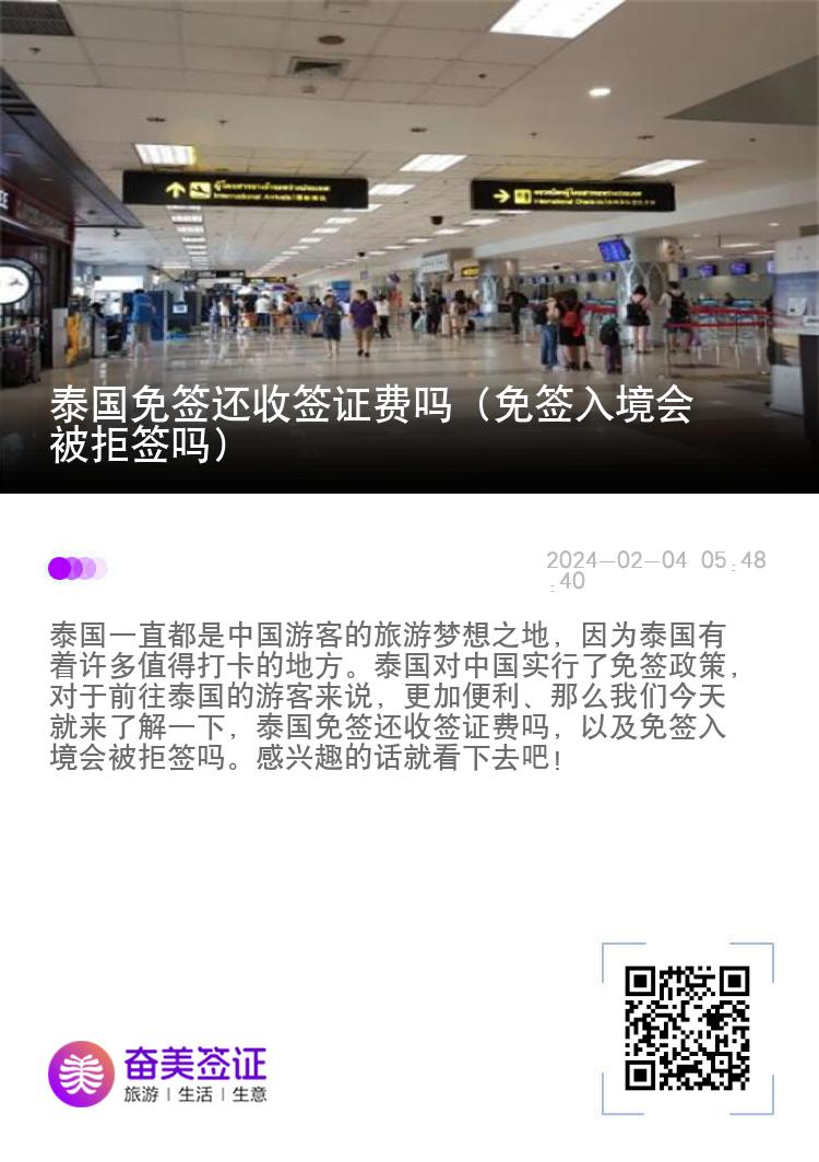 泰國免簽還收簽證費嗎（免簽入境會被拒簽嗎）