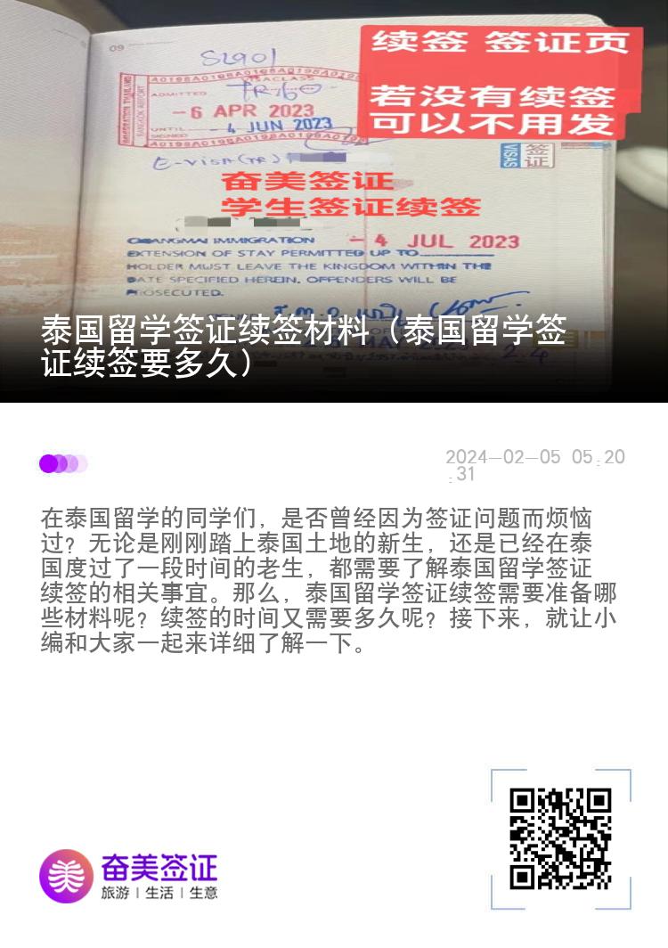 泰國留學(xué)簽證續(xù)簽材料（泰國留學(xué)簽證續(xù)簽要多久）