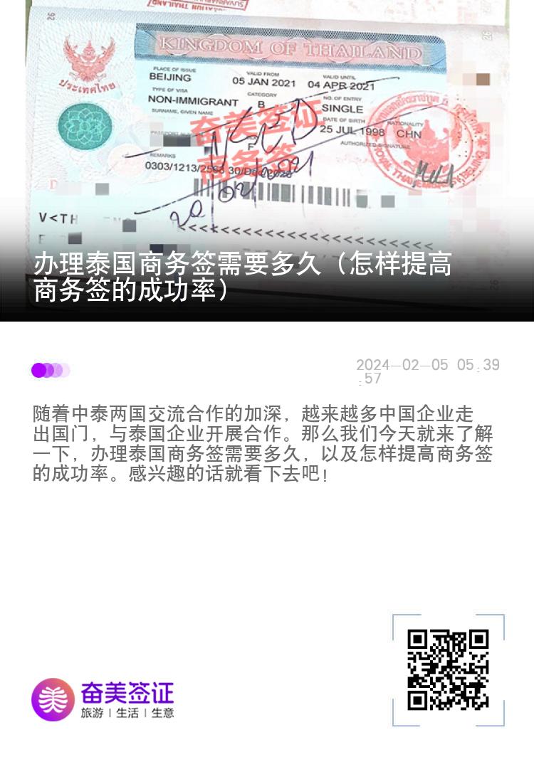 辦理泰國商務(wù)簽需要多久（怎樣提高商務(wù)簽的成功率）