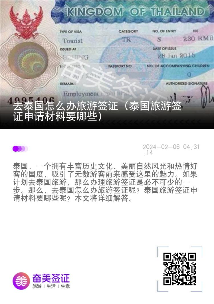 去泰國怎么辦旅游簽證（泰國旅游簽證申請材料要哪些）