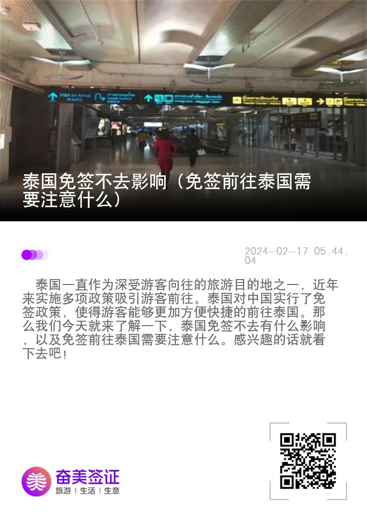 泰國免簽不去影響（免簽前往泰國需要注意什么）