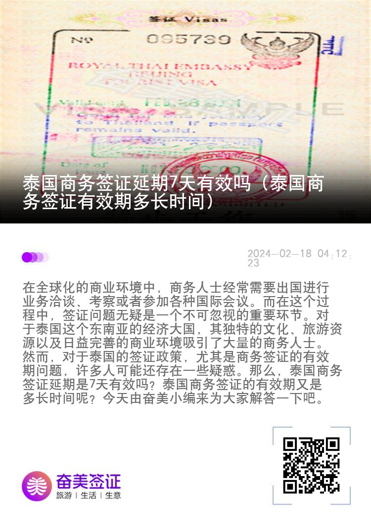 泰國商務簽證延期7天有效嗎（泰國商務簽證有效期多長時間）