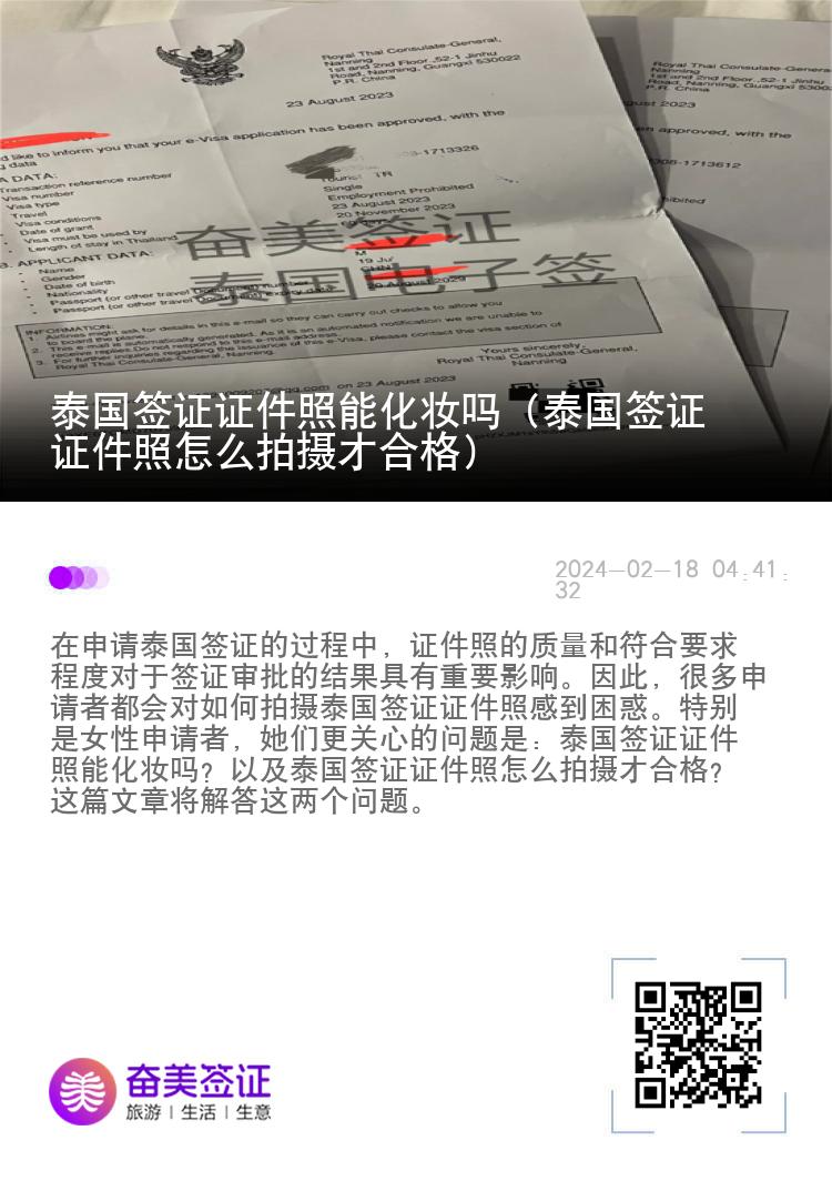 泰國簽證證件照能化妝嗎（泰國簽證證件照怎么拍攝才合格）