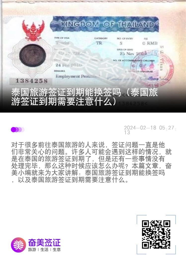 泰國旅游簽證到期能換簽嗎（泰國旅游簽證到期需要注意什么）