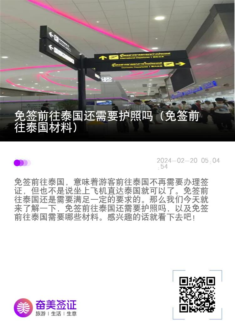 免簽前往泰國還需要護(hù)照嗎（免簽前往泰國材料）