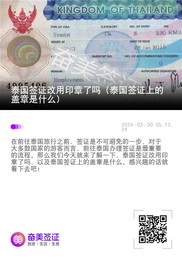 泰國簽證改用印章了嗎（泰國簽證上的蓋章是什么）