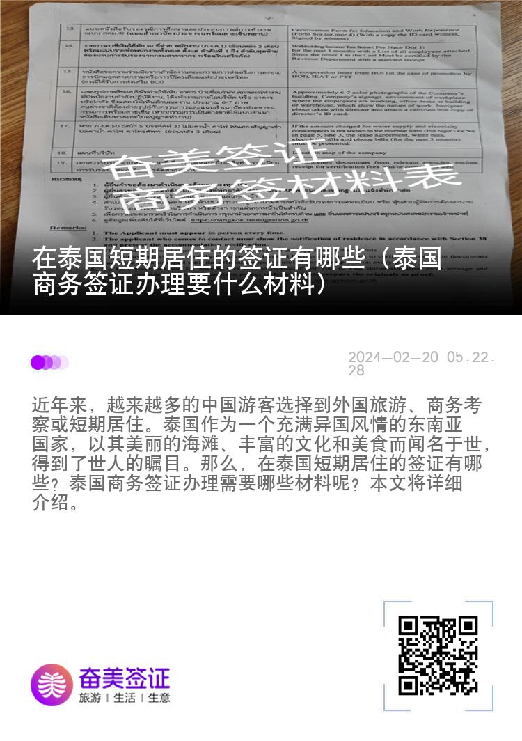 在泰國短期居住的簽證有哪些（泰國商務(wù)簽辦理要什么材料）