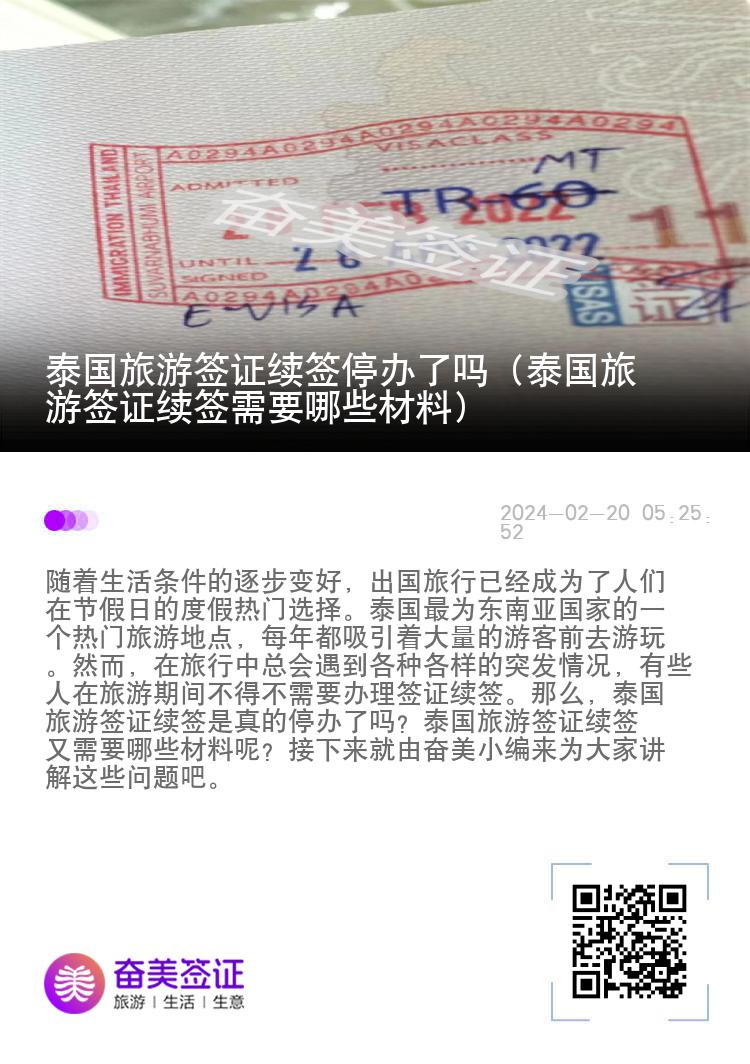 泰國旅游簽證續(xù)簽停辦了嗎（泰國旅游簽證續(xù)簽需要哪些材料)