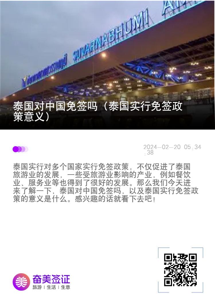 泰國(guó)對(duì)中國(guó)免簽嗎（泰國(guó)實(shí)行免簽政策意義）