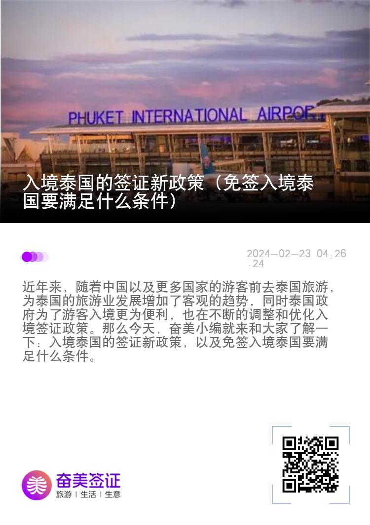 入境泰國(guó)的簽證新政策（免簽入境泰國(guó)要滿足什么條件）