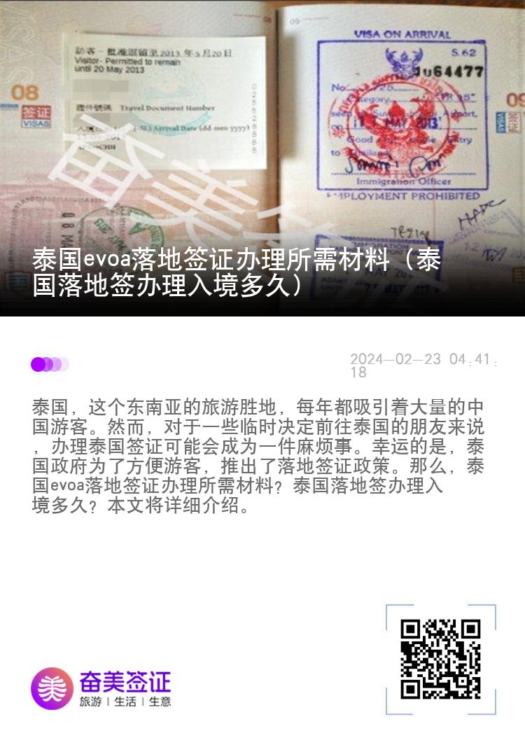 泰國evoa落地簽證辦理所需材料（泰國落地簽辦理入境多久）