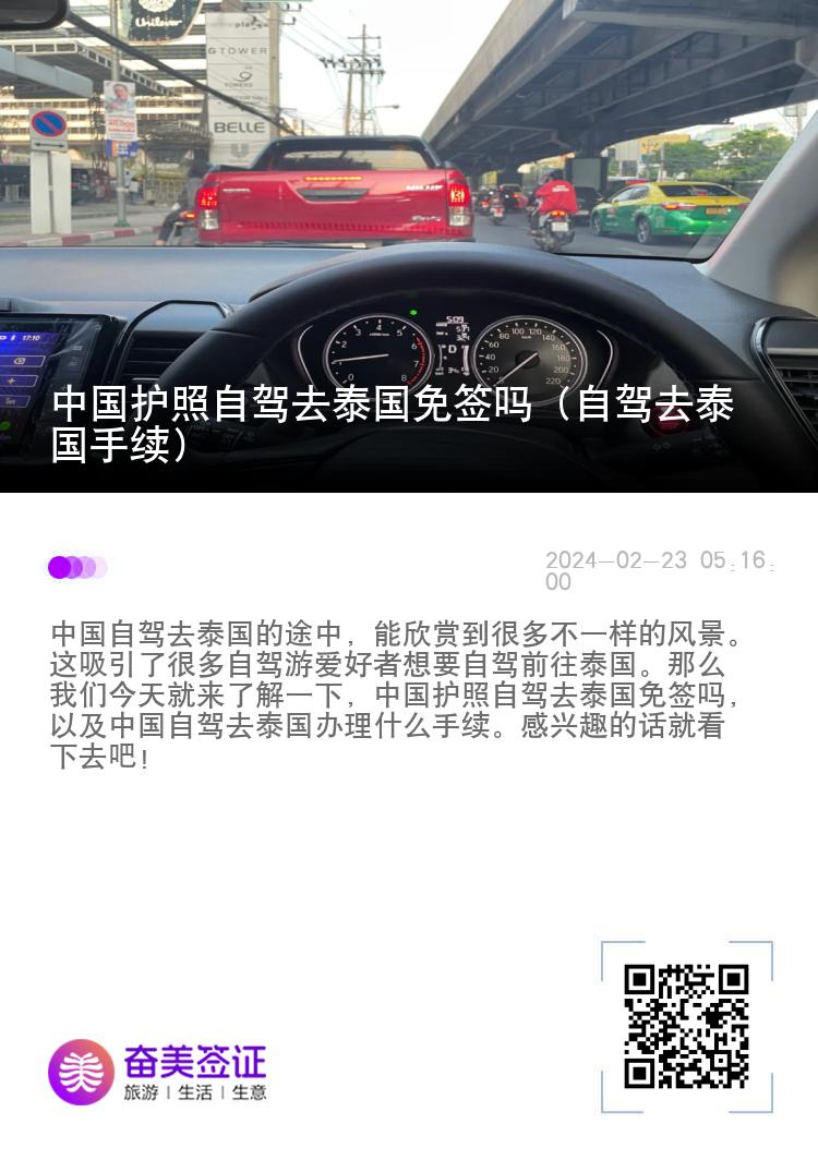 中國(guó)護(hù)照自駕去泰國(guó)免簽嗎（自駕去泰國(guó)手續(xù)）